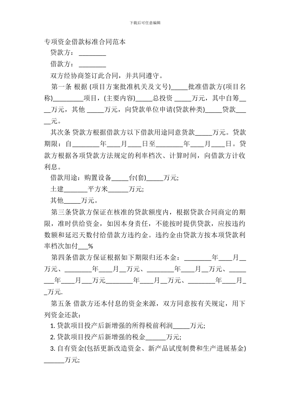 专项资金借款标准合同范本_第2页