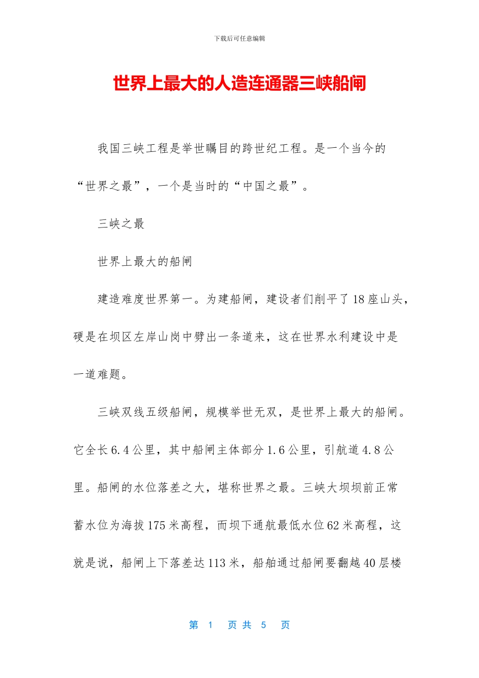 世界上最大的人造连通器三峡船闸_第1页