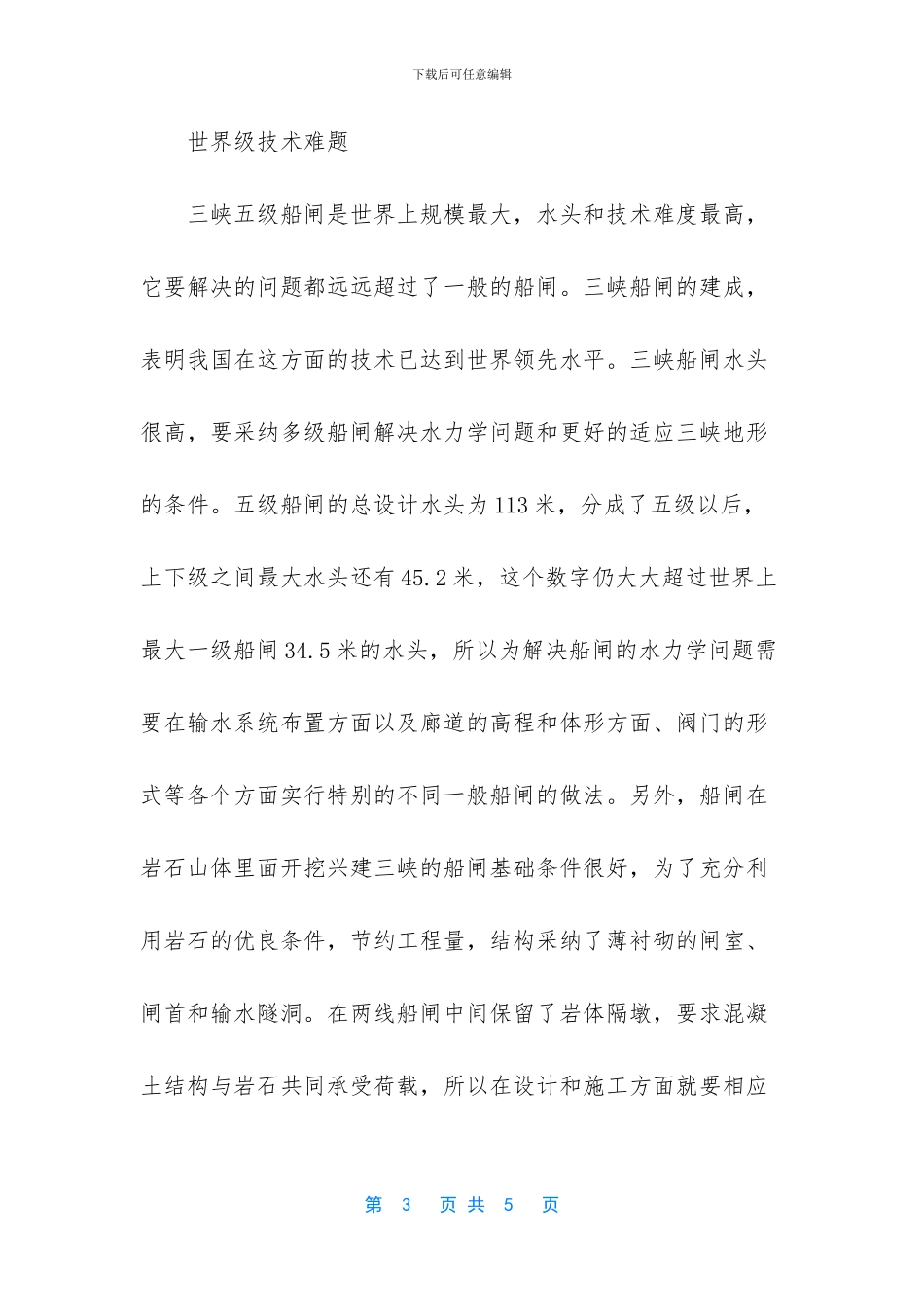 世界上最大的人造连通器三峡船闸_第3页