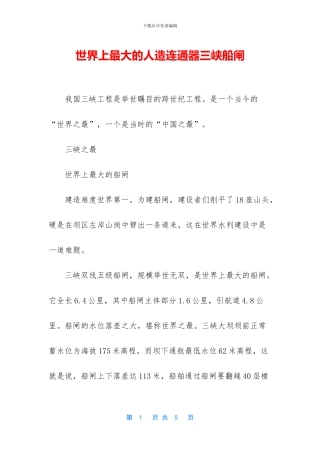 世界上最大的人造连通器三峡船闸