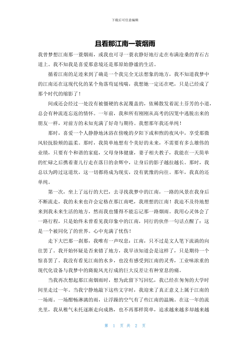 且看那江南一蓑烟雨_第1页