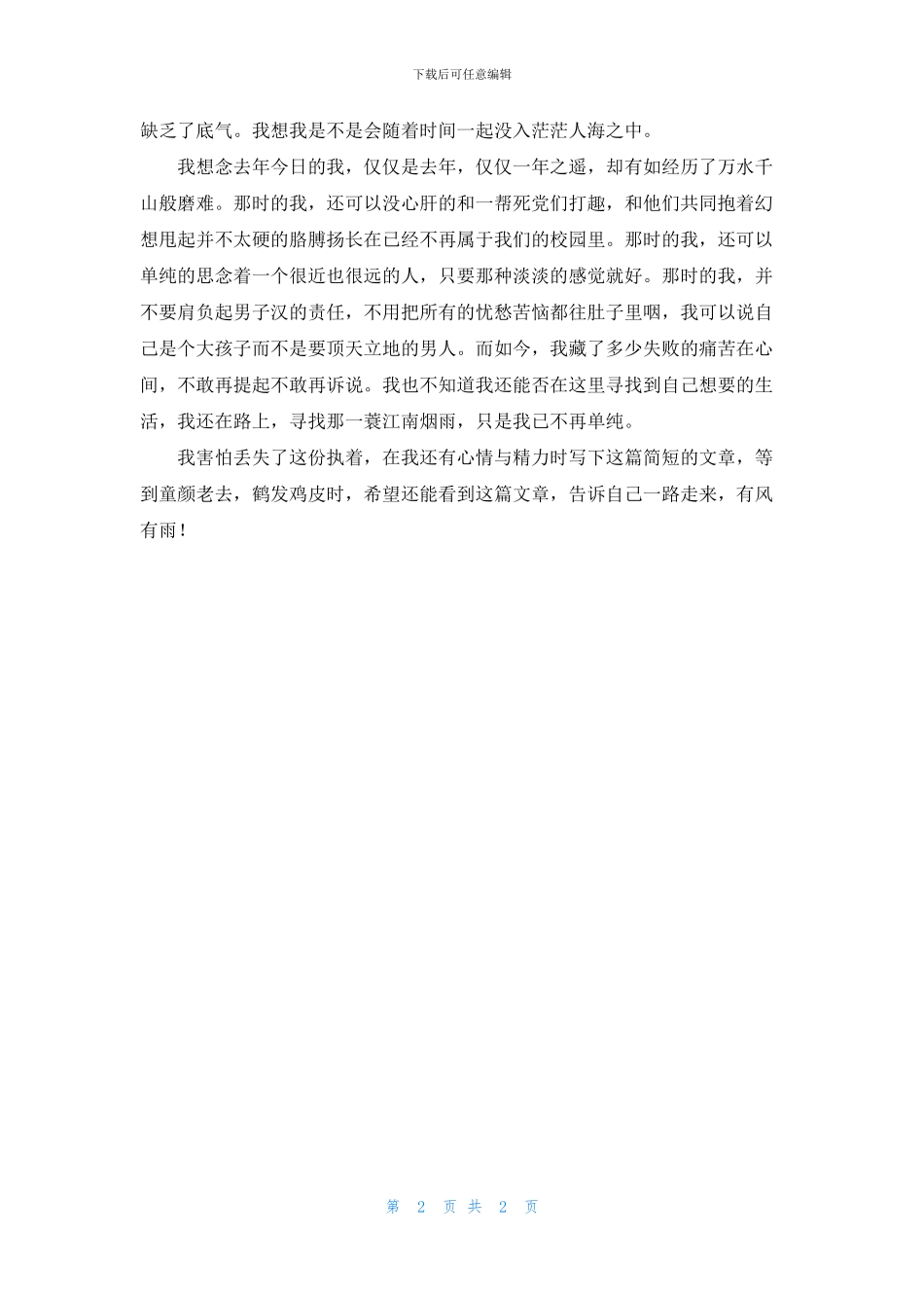 且看那江南一蓑烟雨_第2页