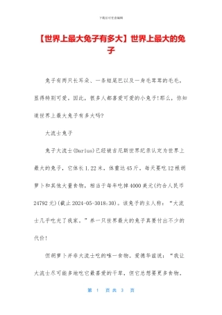 世界上最大的兔子
