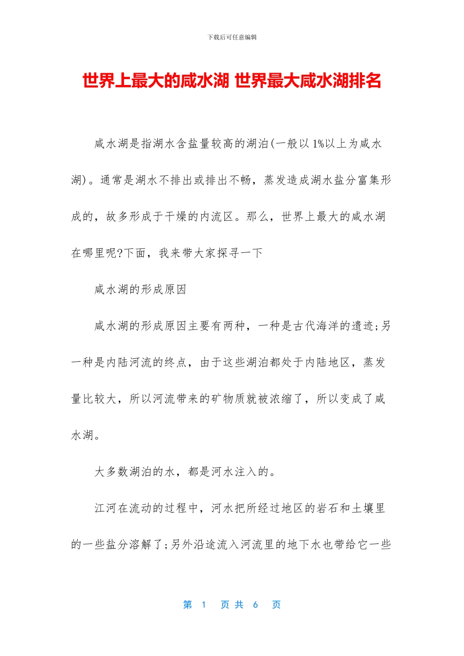 世界上最大的咸水湖_第1页