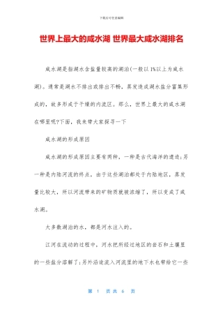 世界上最大的咸水湖