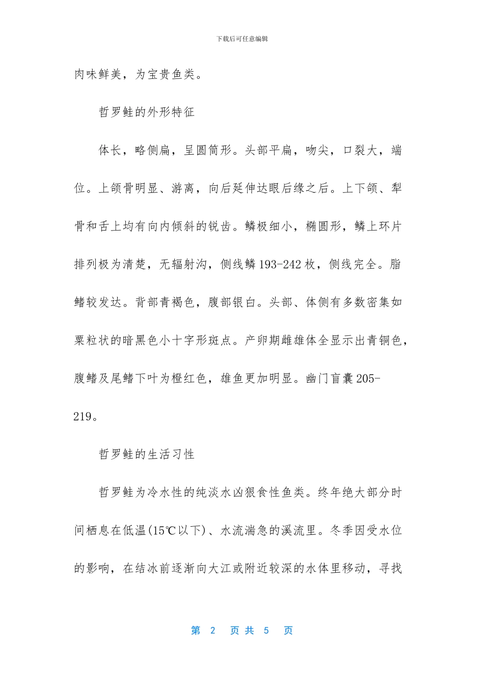 世界上最大的哲罗鲑_第2页