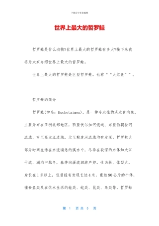 世界上最大的哲罗鲑