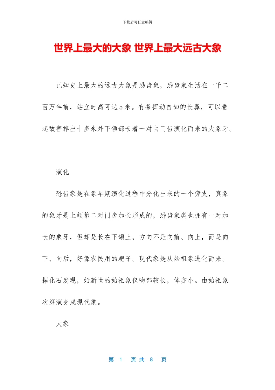 世界上最大的大象_第1页