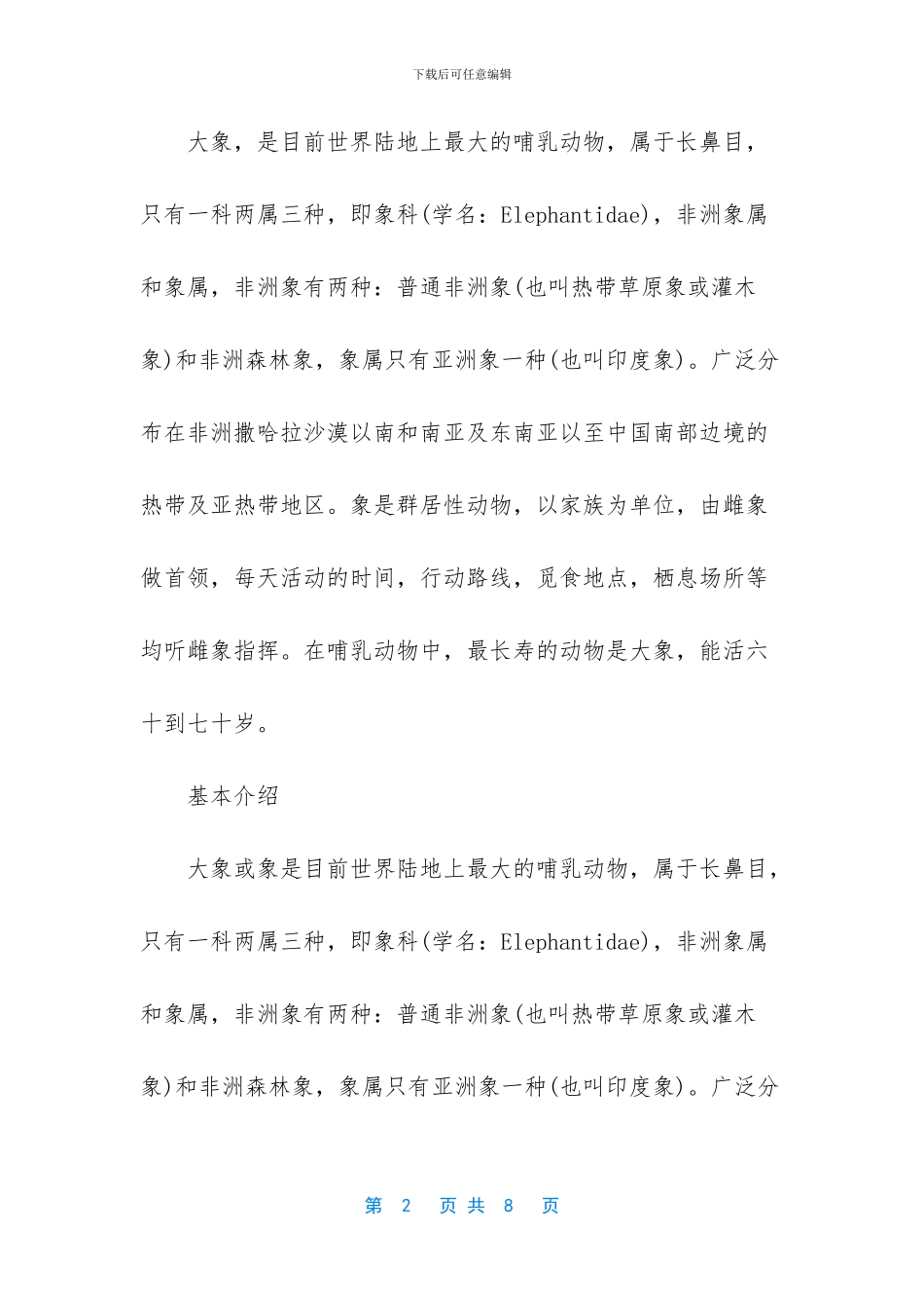 世界上最大的大象_第2页