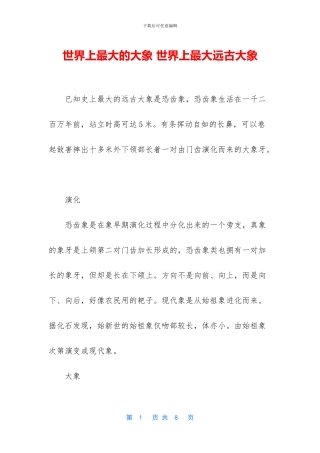 世界上最大的大象