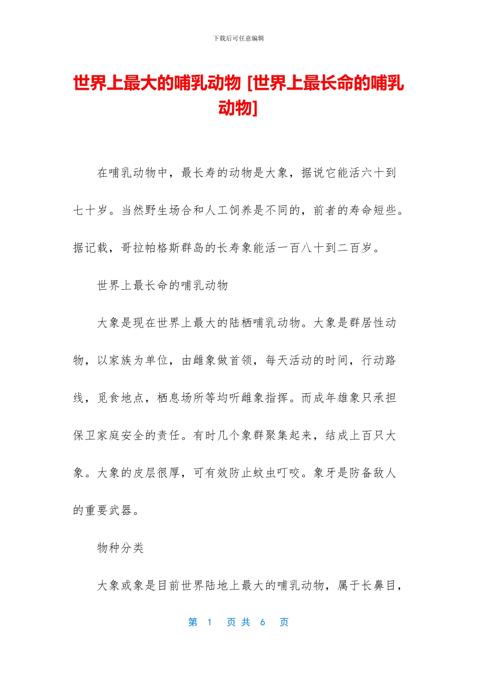 世界上最大的哺乳动物_第1页