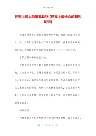 世界上最大的哺乳动物