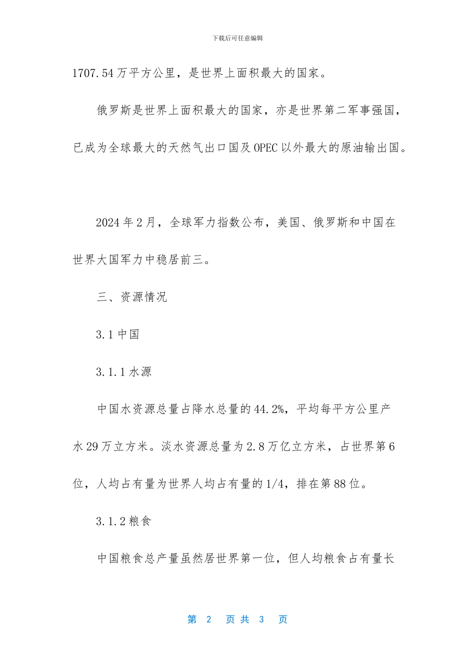 世界上最大的国家_第2页