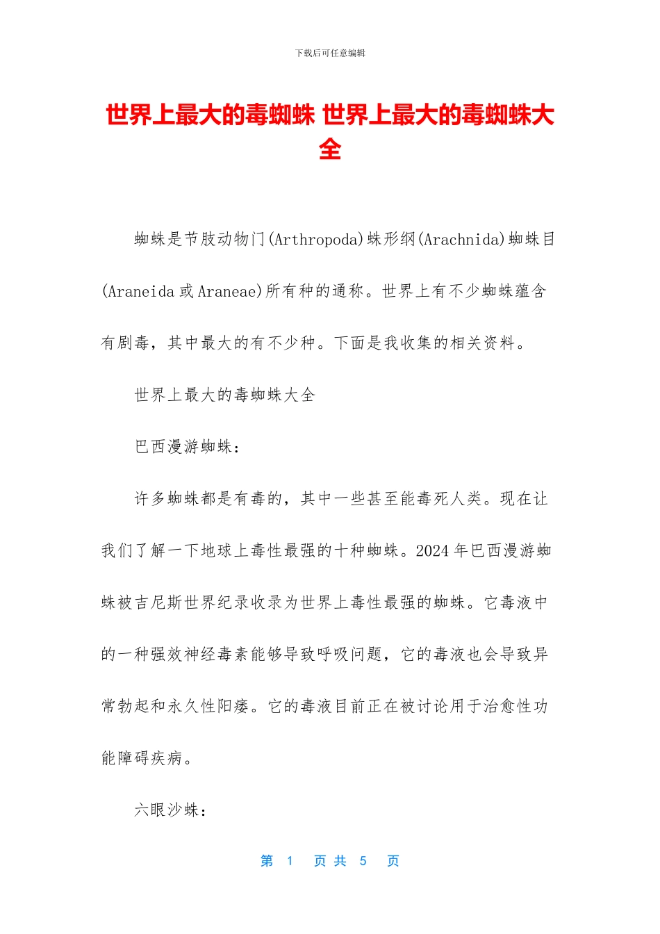 世界上最大的毒蜘蛛_第1页