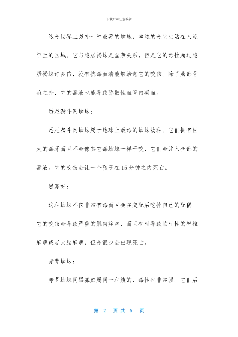 世界上最大的毒蜘蛛_第2页