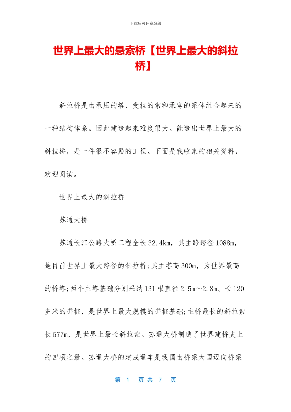 世界上最大的悬索桥_第1页