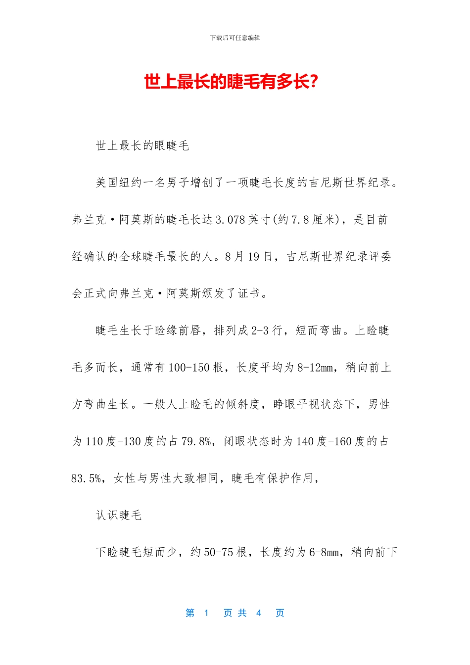 世上最长的睫毛有多长？_第1页