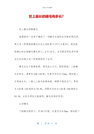 世上最长的睫毛有多长？