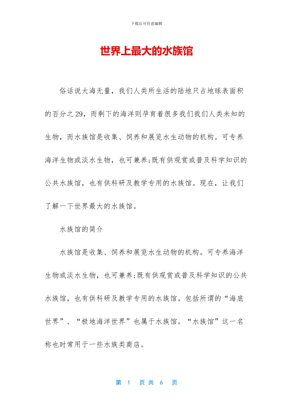 世界上最大的水族馆_第1页
