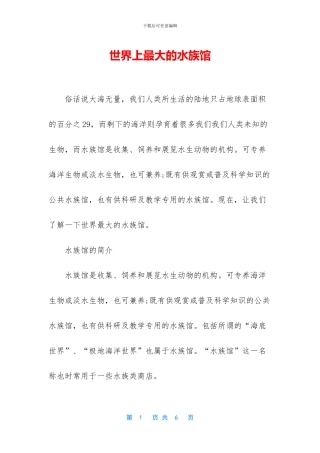 世界上最大的水族馆