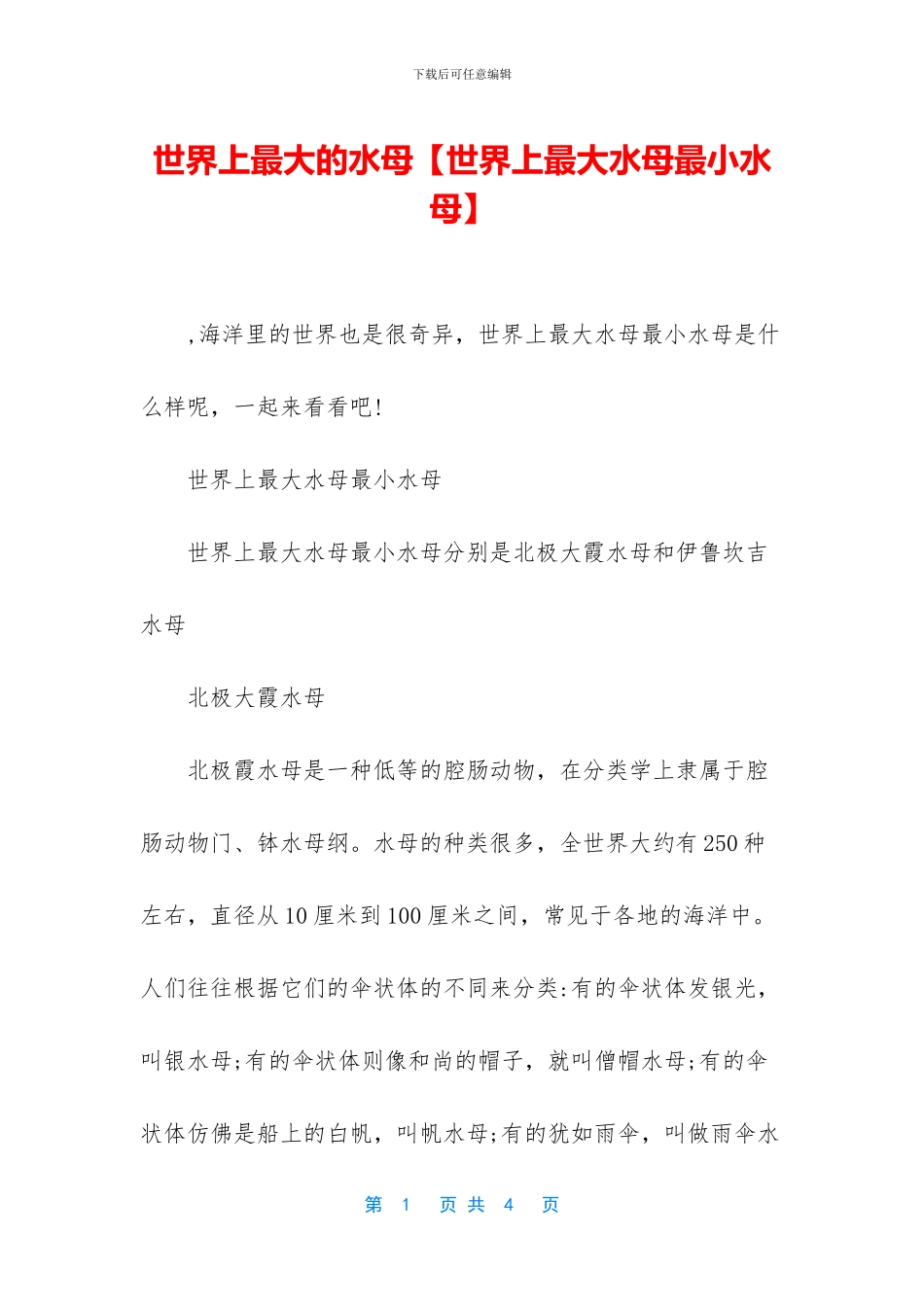 世界上最大的水母_第1页