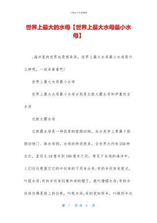 世界上最大的水母