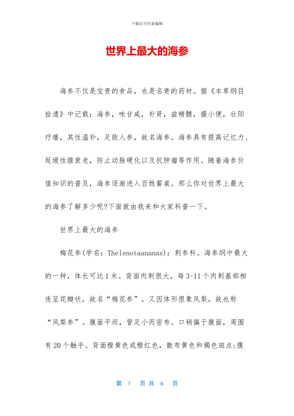 世界上最大的海参_第1页