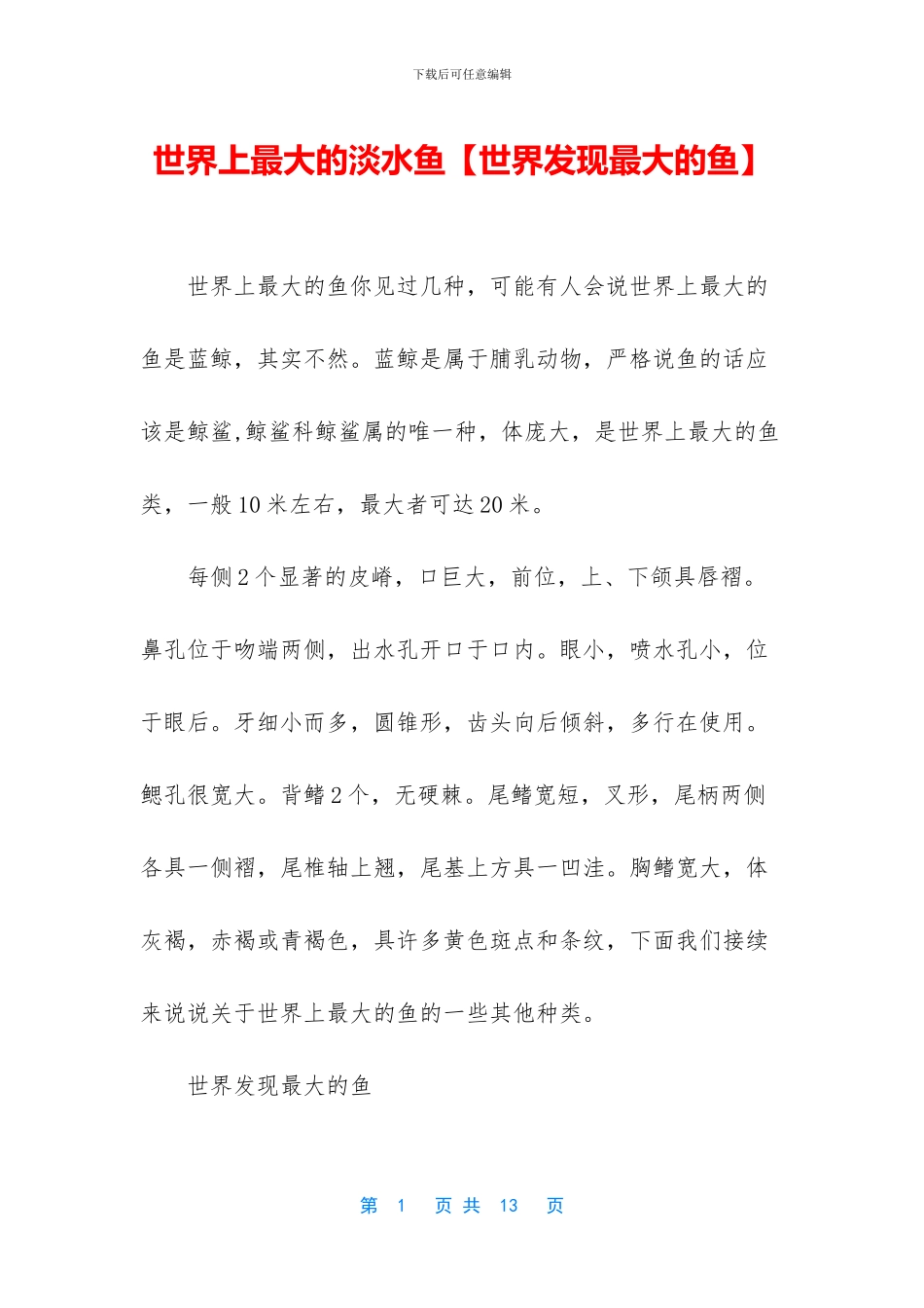 世界上最大的淡水鱼_第1页