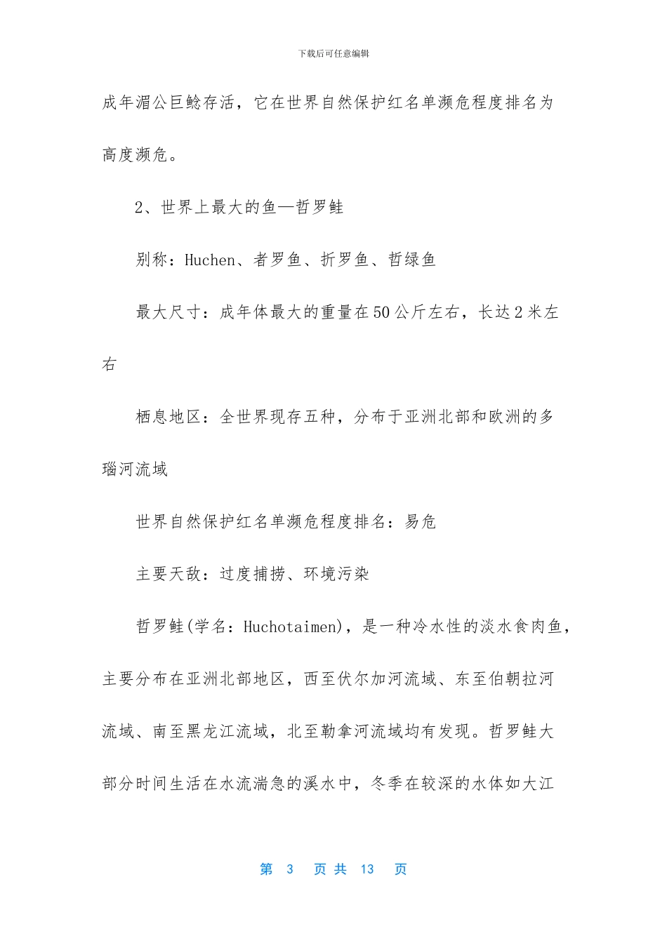 世界上最大的淡水鱼_第3页