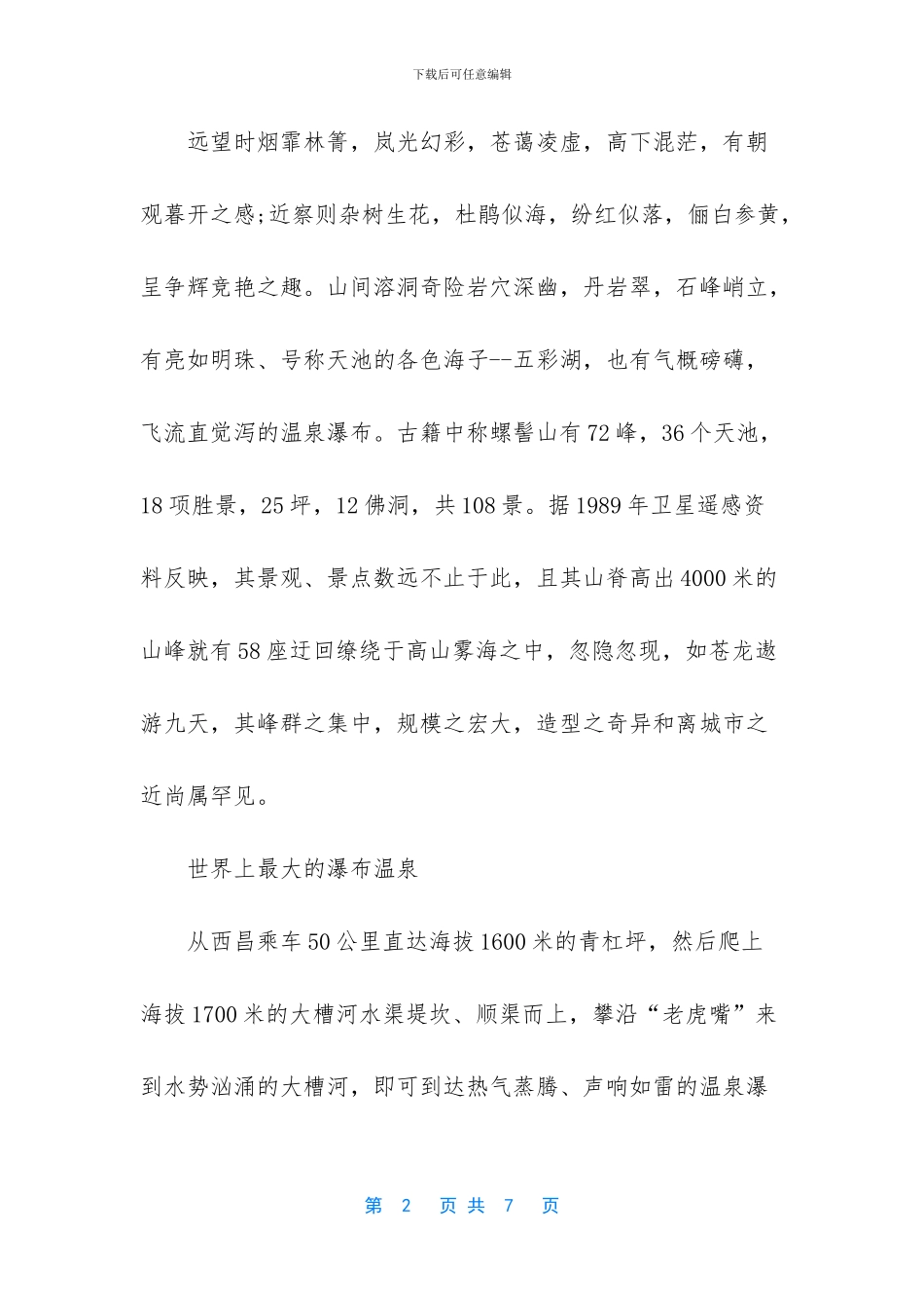 世界上最大的瀑布温泉_第2页