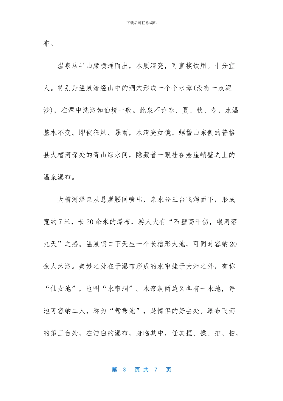 世界上最大的瀑布温泉_第3页