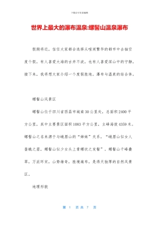 世界上最大的瀑布温泉