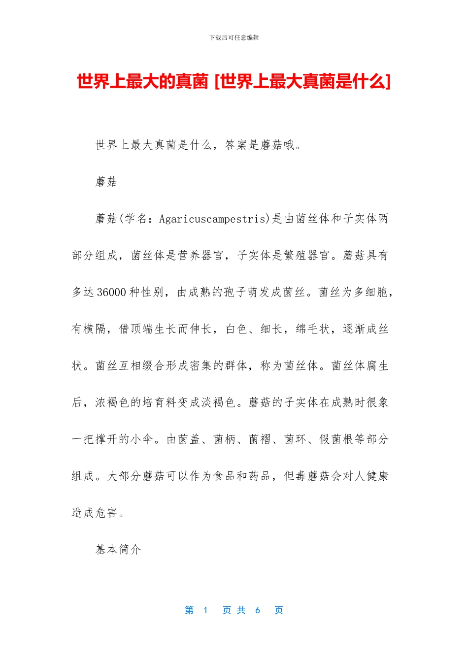 世界上最大的真菌_第1页