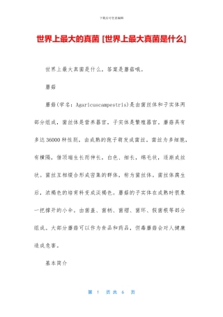 世界上最大的真菌