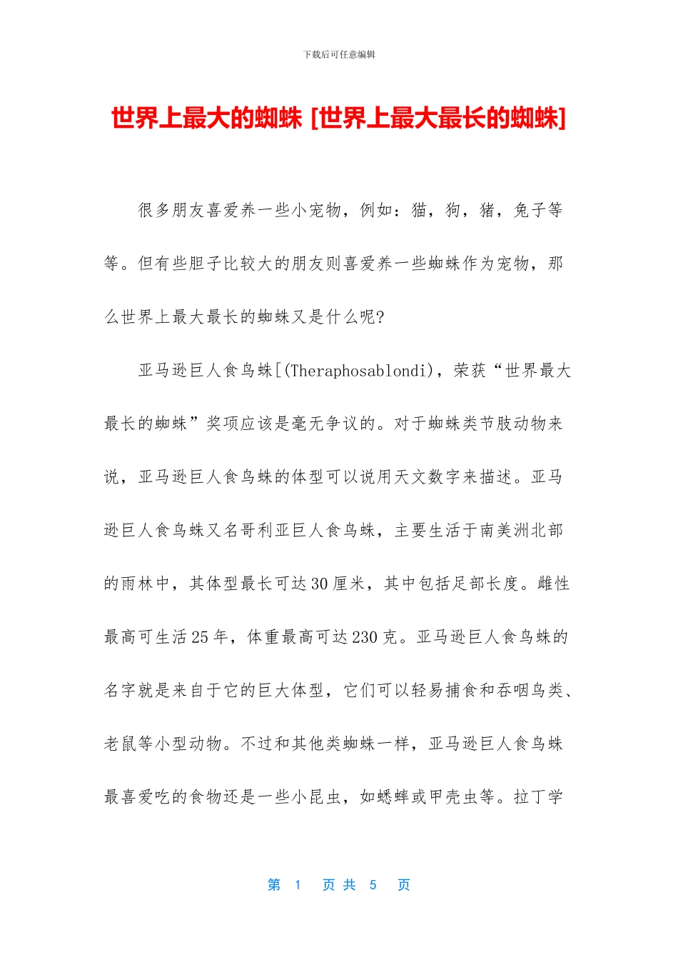 世界上最大的蜘蛛_第1页