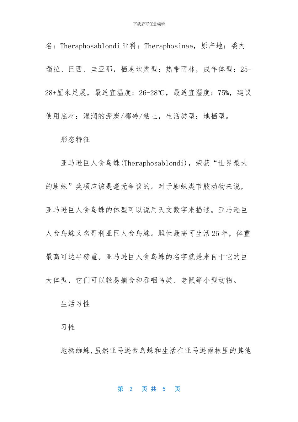 世界上最大的蜘蛛_第2页