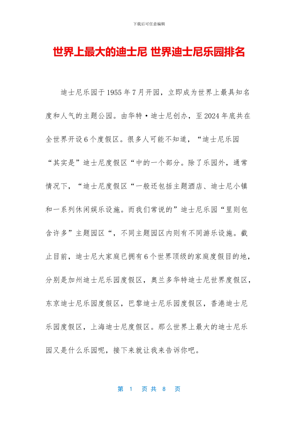 世界上最大的迪士尼_第1页