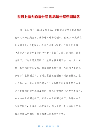 世界上最大的迪士尼