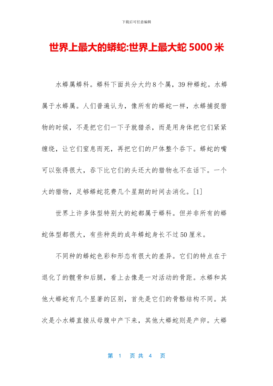世界上最大的蟒蛇_第1页