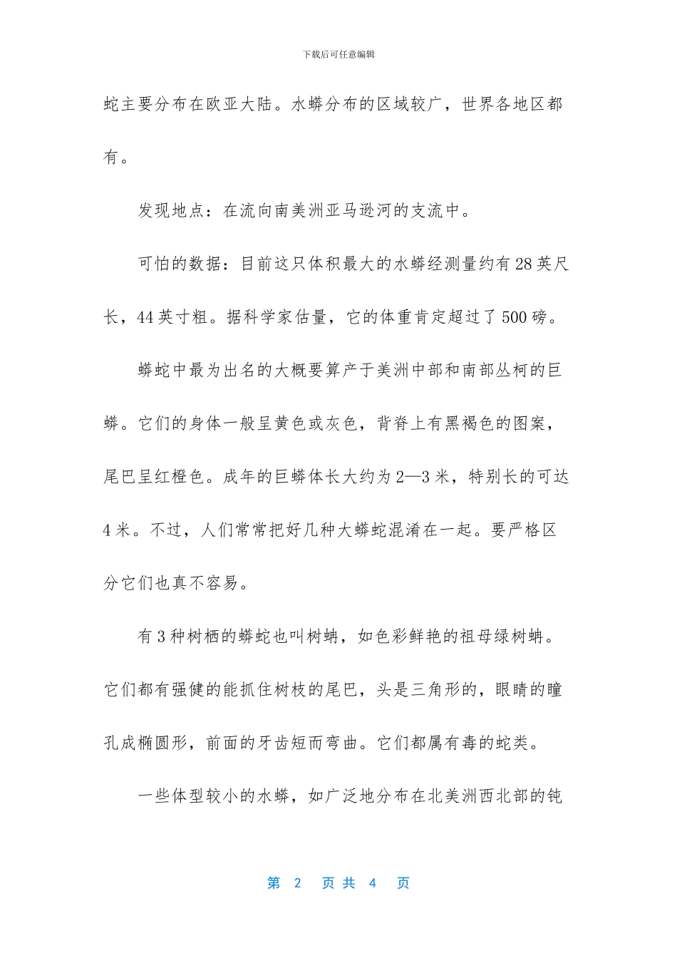 世界上最大的蟒蛇_第2页