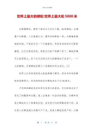 世界上最大的蟒蛇