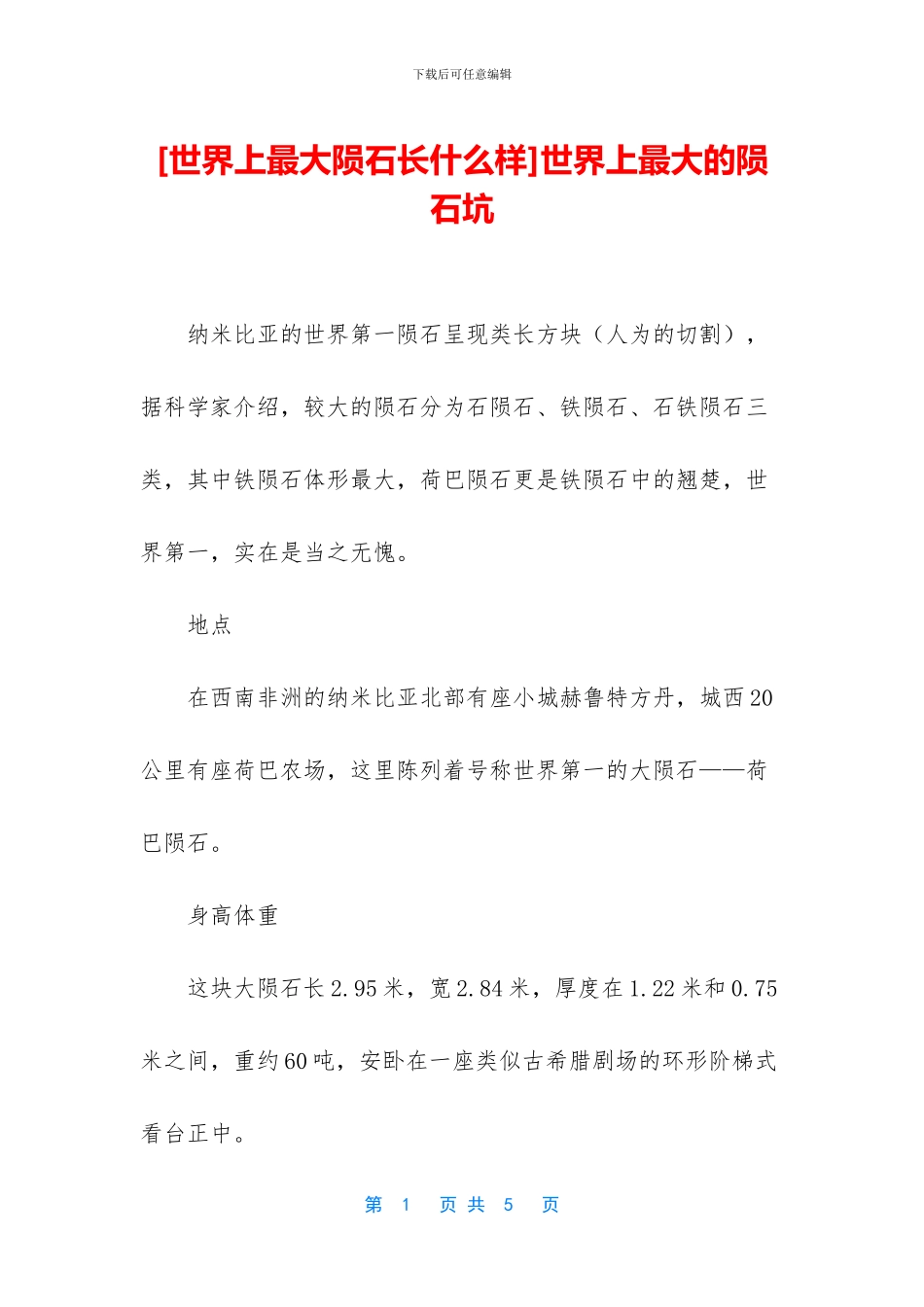 世界上最大的陨石坑_第1页