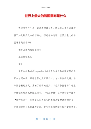 世界上最大的跨国瀑布是什么