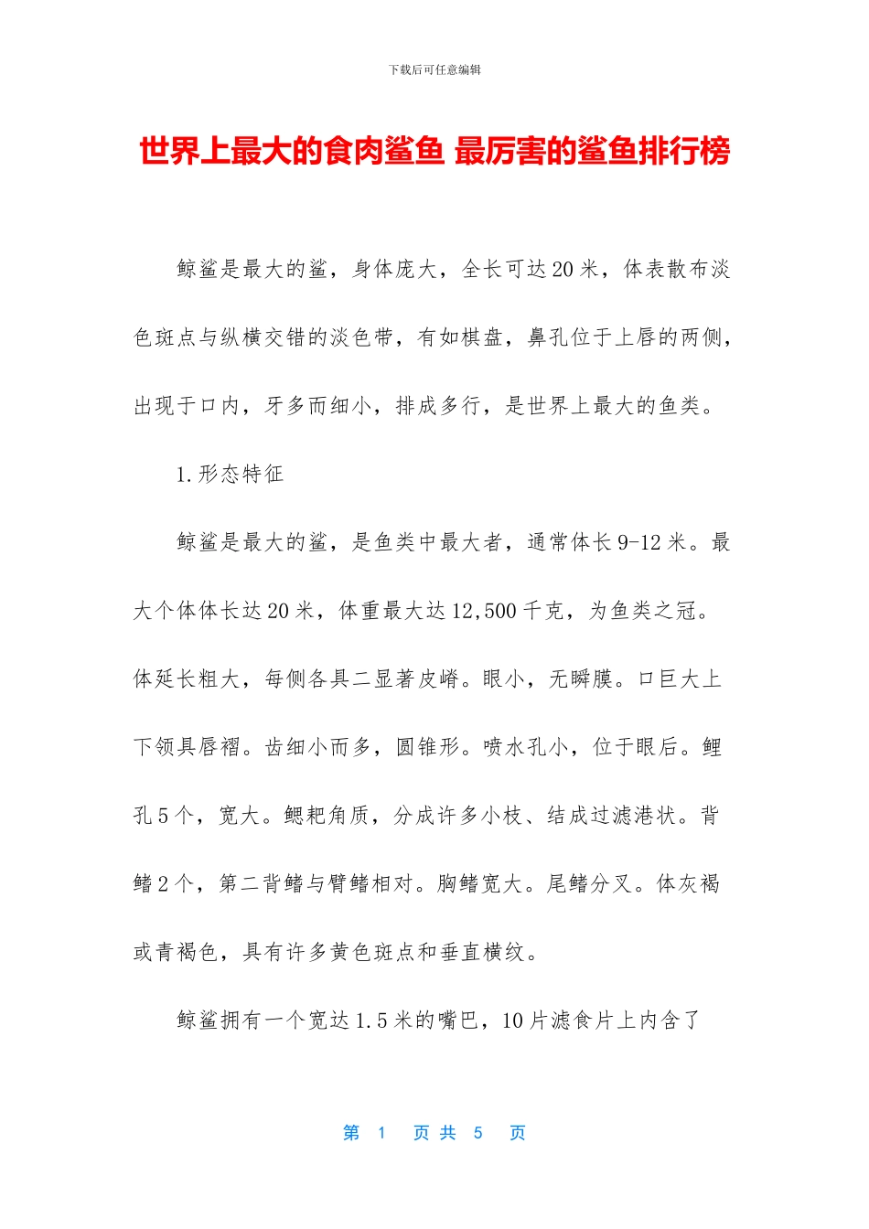 世界上最大的食肉鲨鱼_第1页