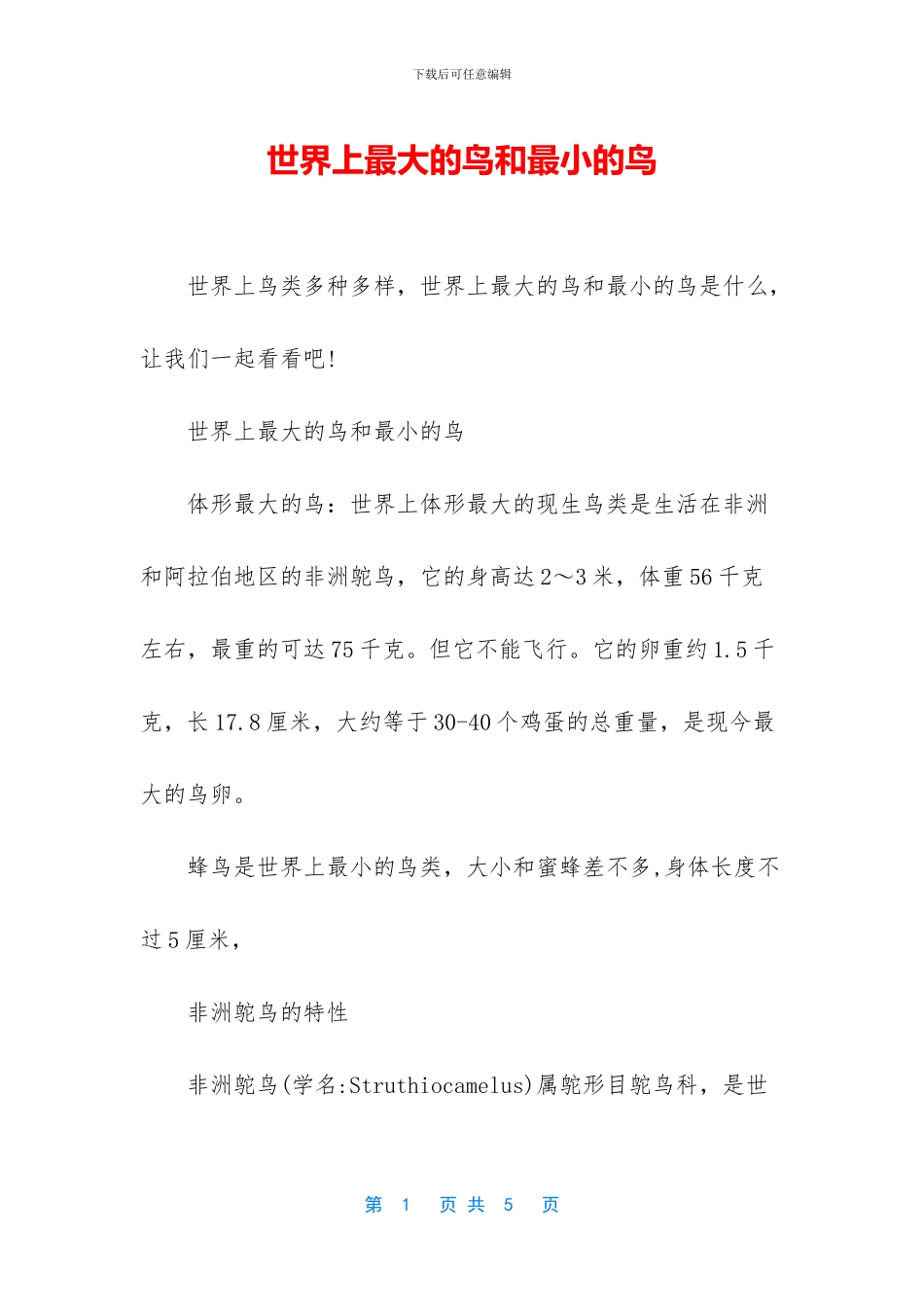 世界上最大的鸟和最小的鸟_第1页