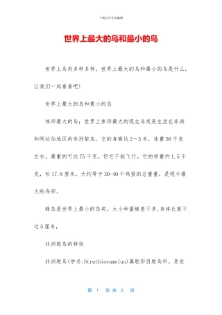 世界上最大的鸟和最小的鸟
