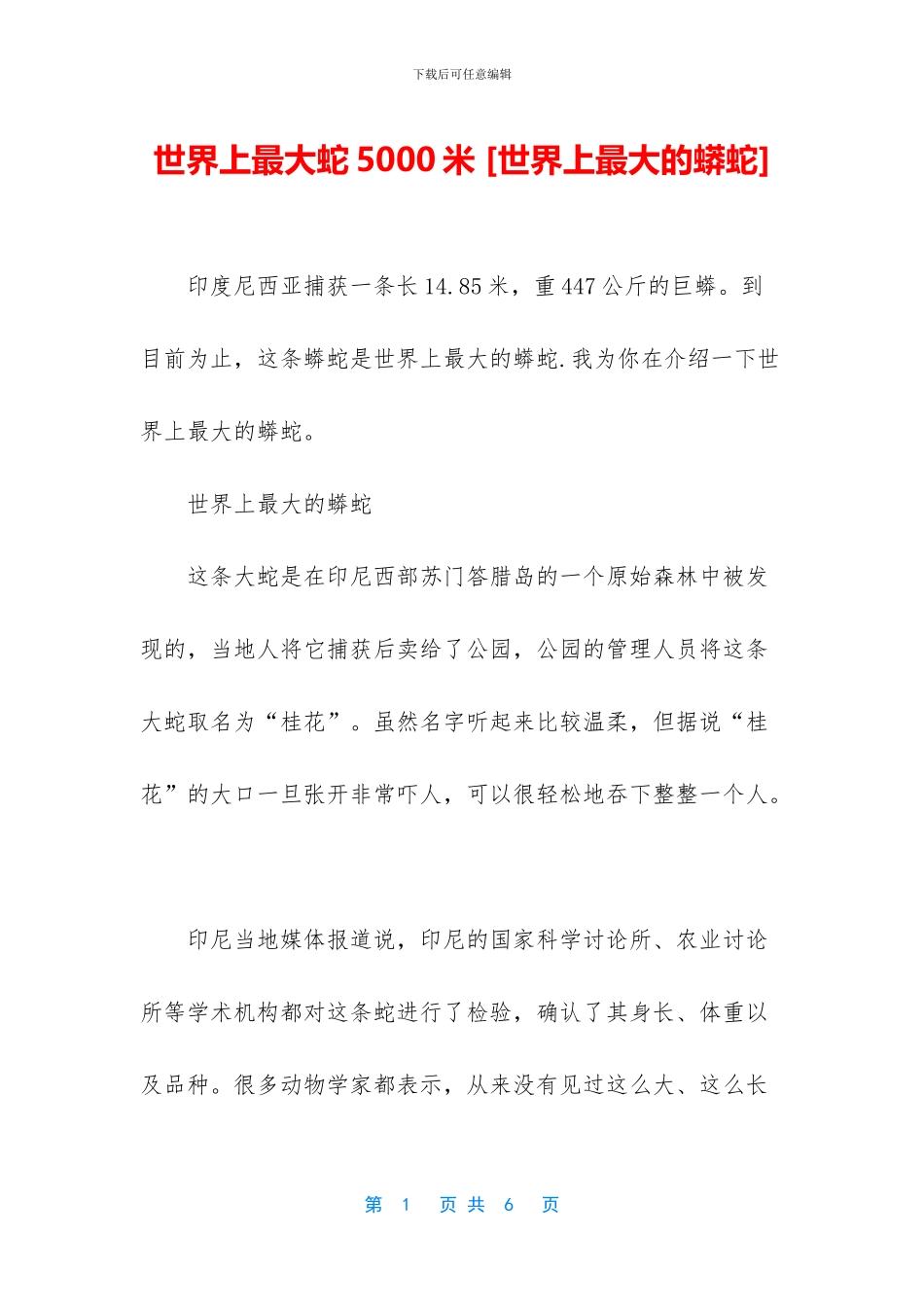 世界上最大蛇5000米_第1页