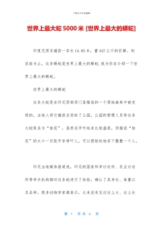 世界上最大蛇5000米