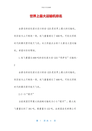 世界上最大运输机排名
