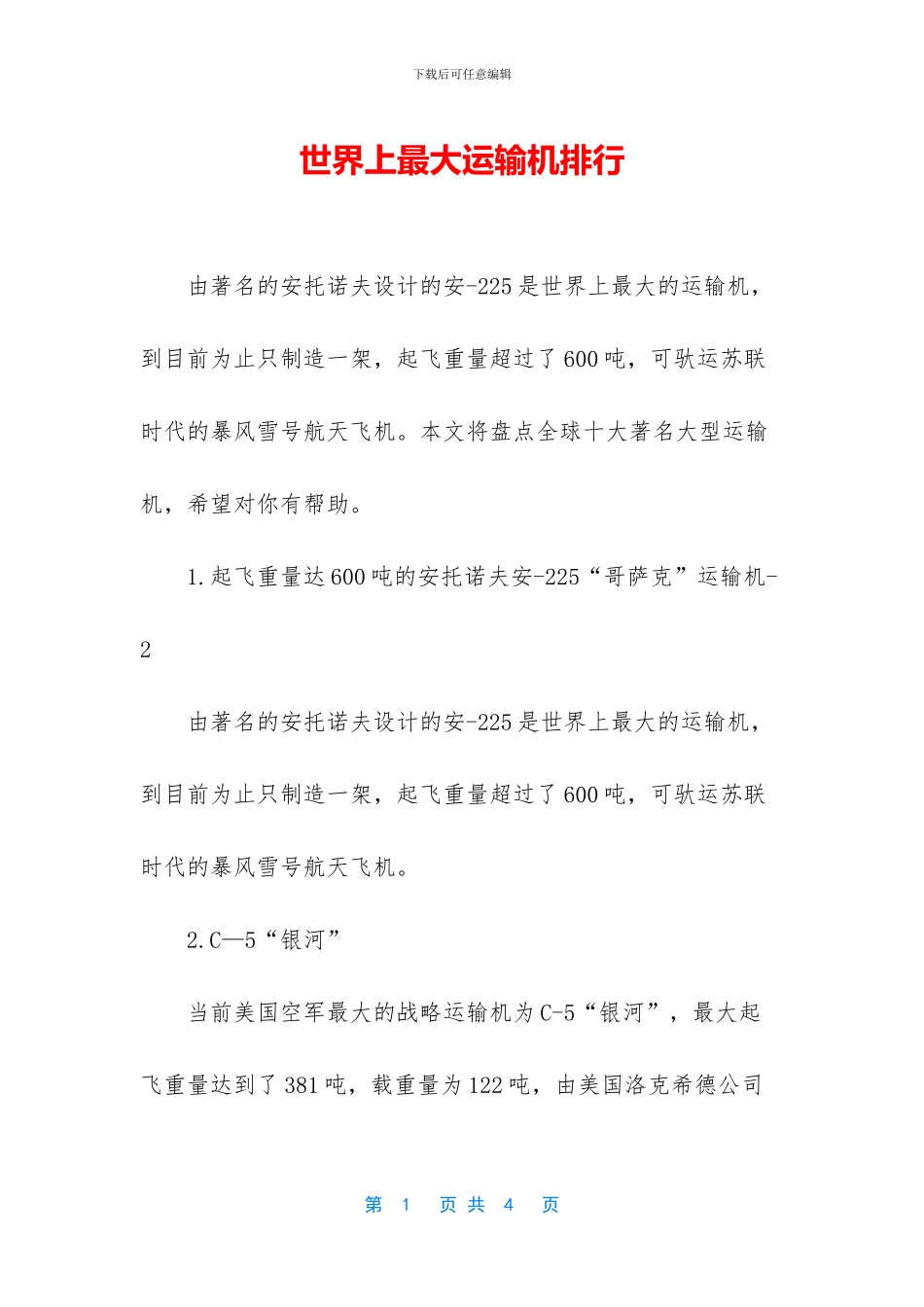 世界上最大运输机排行_第1页